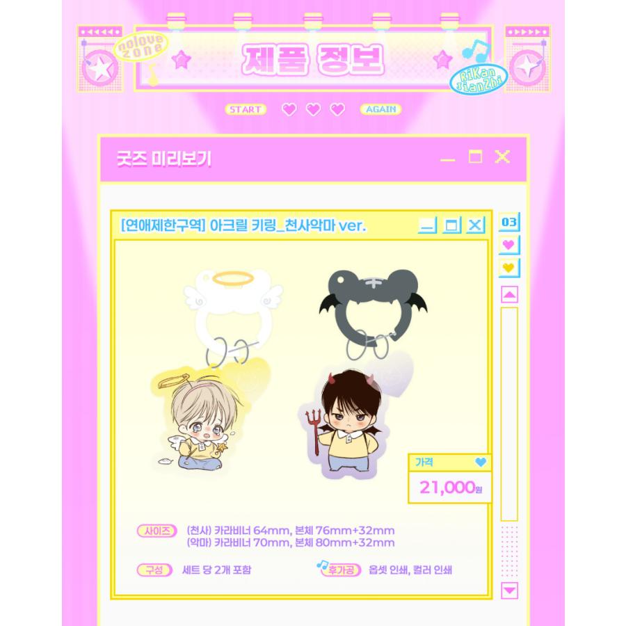 韓国 コミック グッズ『恋愛制限区域 アクリルキーリング』公式グッズ