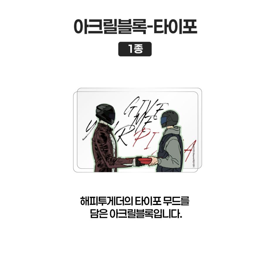 2026年8月末発売）韓国 コミック グッズ『Happy 2 gether アクリル