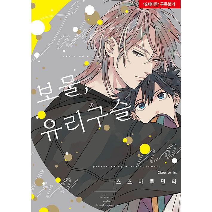 ＢＬ★８７　タカラのびいどろ…鈴丸みんた（３店舗特典） BL☆87 タカラのびいどろ…鈴丸みんた（3店舗特典） ドラマCD「タカラ