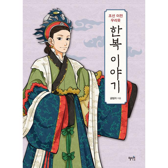 韓国語 美術 『朝鮮以前の私たちの服 韓服の話』 著：クルリムジャ｜niyantarose