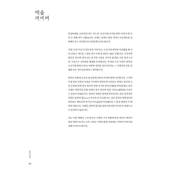 韓国語 美術 『朝鮮以前の私たちの服 韓服の話』 著：クルリムジャ