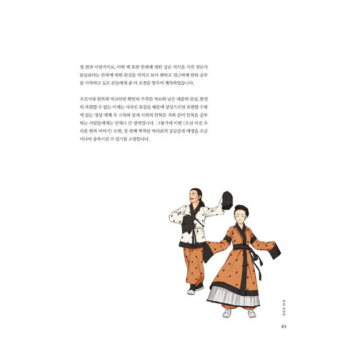 韓国語 美術 『朝鮮以前の私たちの服 韓服の話』 著：クルリムジャ｜niyantarose｜03