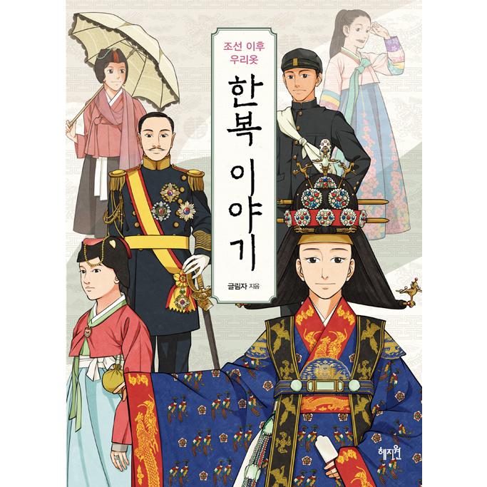 韓国語 美術 『朝鮮以後の私たちの服 韓服の話』 著：クルリムジャ