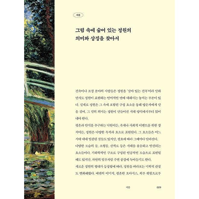 韓国語 美術 本 『芸術の庭園 - 西洋美術で読む庭園の歴史』 著