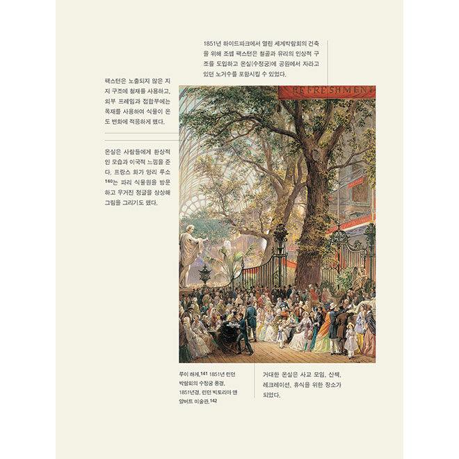 韓国語 美術 本 『芸術の庭園 - 西洋美術で読む庭園の歴史』 著