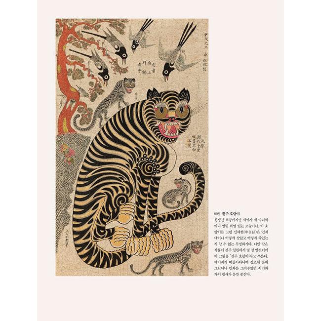 韓国語 美術 本 『知ると惚れる民画 - 生活の断面 ユニークな美学、5
