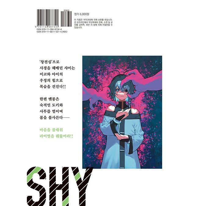 韓国語 まんが『SHY(20)』著：実樹ぶきみ（韓国版）※初版限定