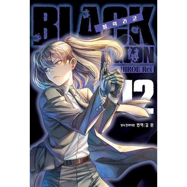 韓国語 まんが『BLACK LAGOON 12』著：広江礼威（韓国版）｜niyantarose