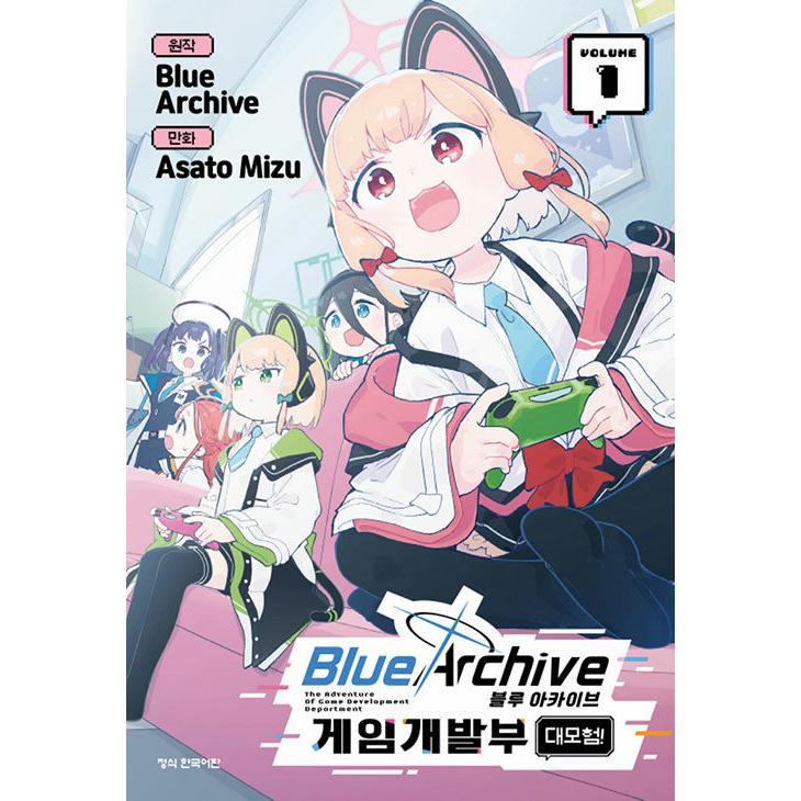 韓国語 まんが『ブルーアーカイブ ゲーム開発部だいぼうけん!(1)』著