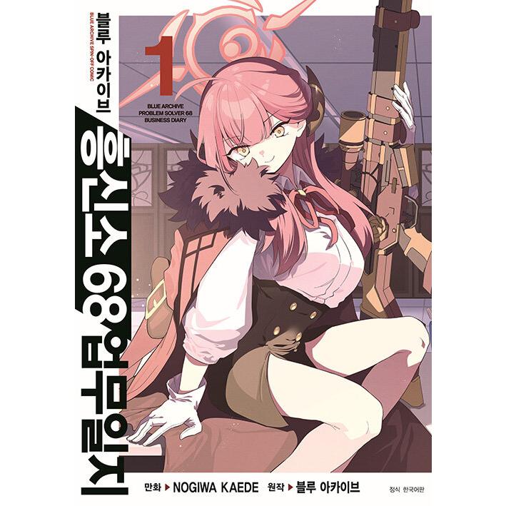 韓国語 まんが『ブルーアーカイブ 便利屋68業務日誌(1)』 漫画：野際