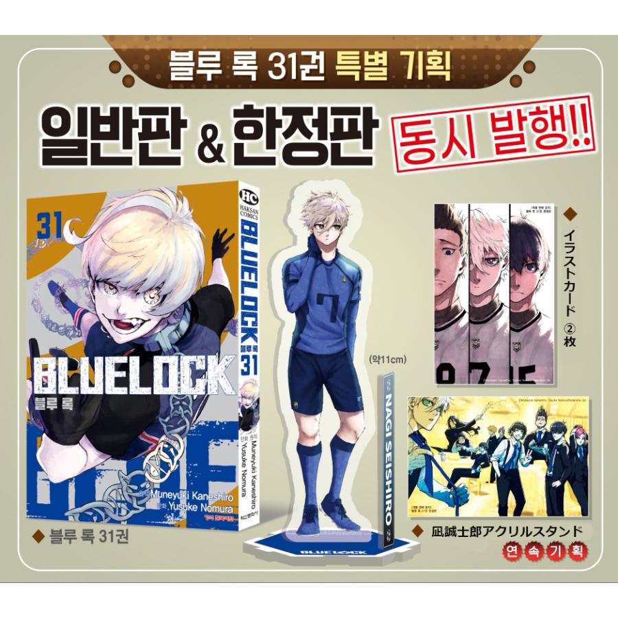 限定版】韓国語 まんが 『ブルーロック 31』著：金城宗幸（韓国版