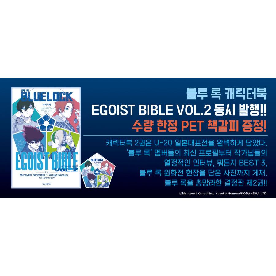 韓国語 まんが 『ブルーロック キャラクターブック EGOIST BIBLE VOL.2