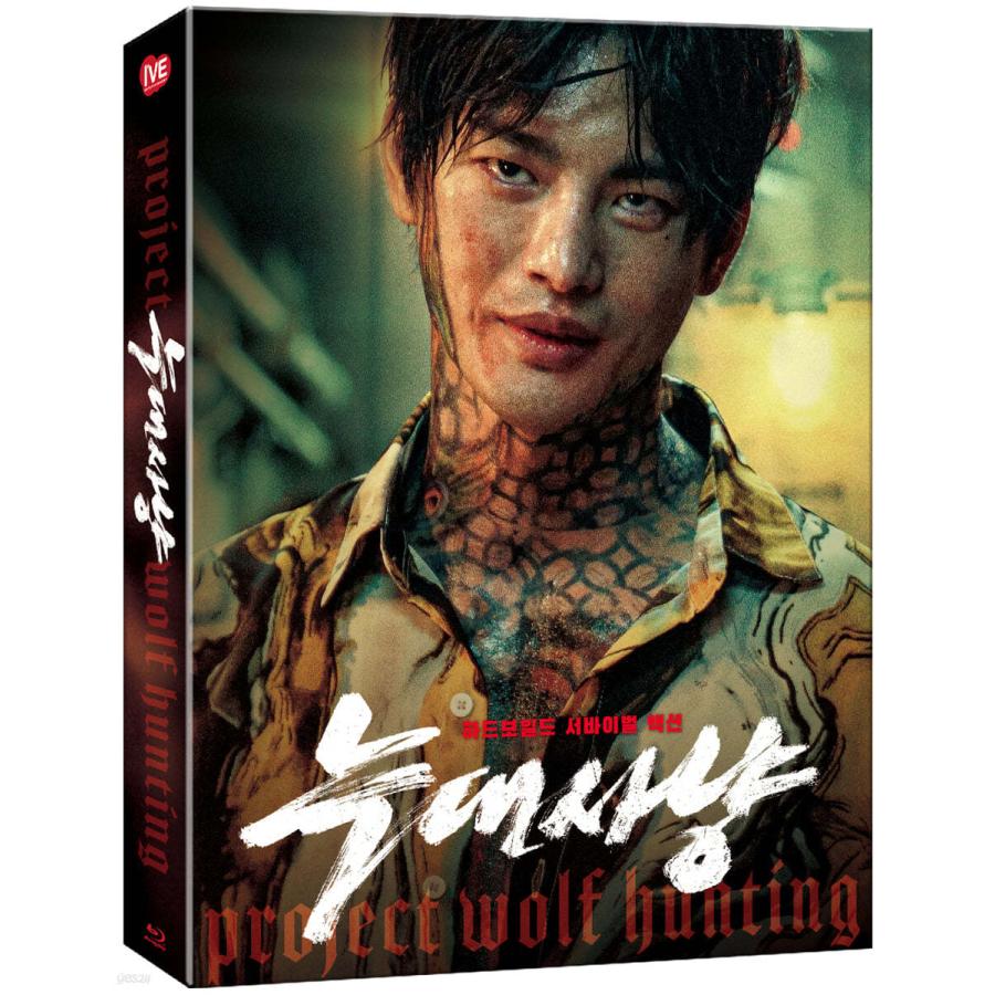 韓国版 Blu-ray 映画 『オオカミ狩り : Bタイプ フルスリップ限定版
