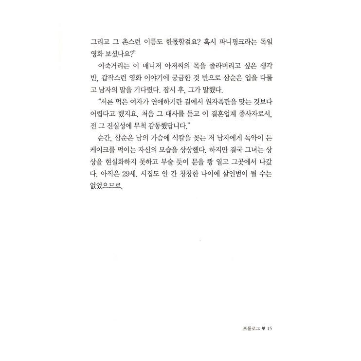 （古本）韓国語小説 キム・ソナ、ヒョンビン主演のドラマ「私の名前はキム・サムスン」小説（2005年刊：やや使用感ありますが比較的良好）｜niyantarose｜10
