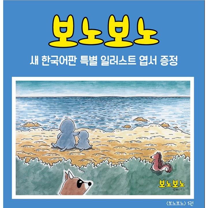 韓国語のマンガ 『ぼのぼの1〜5セット 全5巻』 著：いがらしみきお