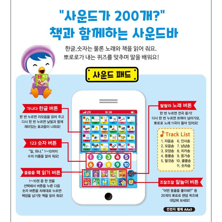 韓国語の絵本/ハングルの絵本 ポロロちび図書館 サウンドブックセット