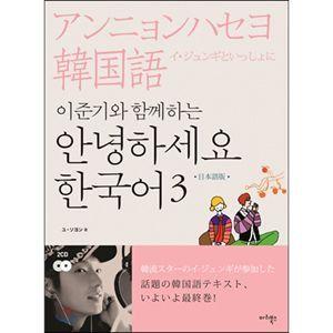 韓国語教材 イ ジュンギといっしょに アンニョンハセヨ 韓国語3 日本語版 Book442 にゃんたろうず Niyanta Rose 通販 Yahoo ショッピング