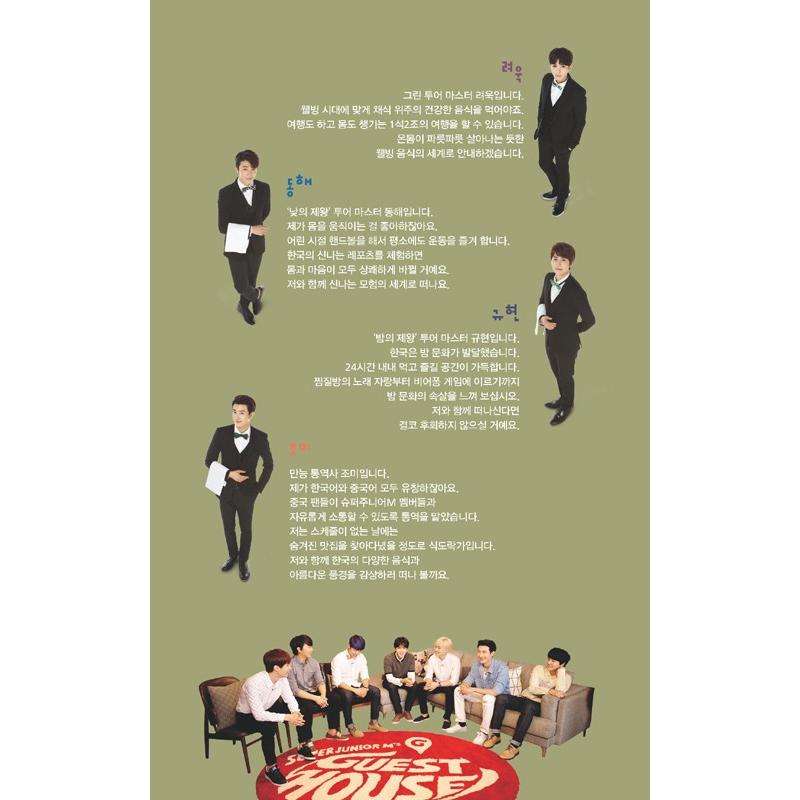 韓国書籍 SUPER JUNIOR M（スーパージュニア・エム）のゲストハウス