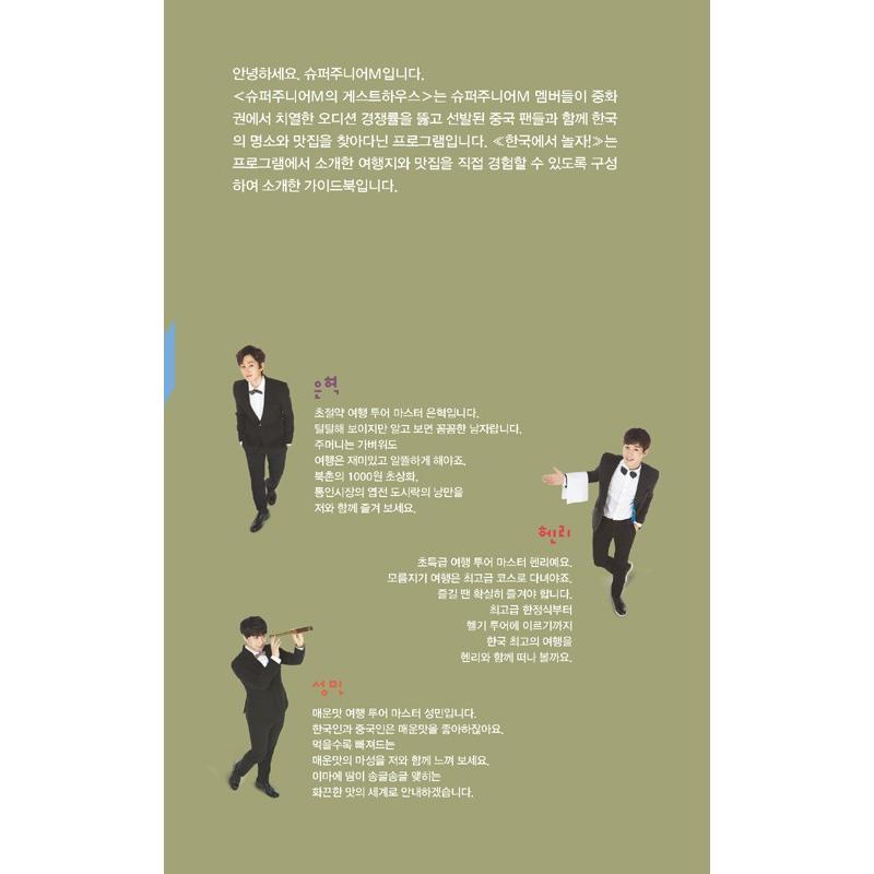 韓国書籍 SUPER JUNIOR M（スーパージュニア・エム）のゲストハウス