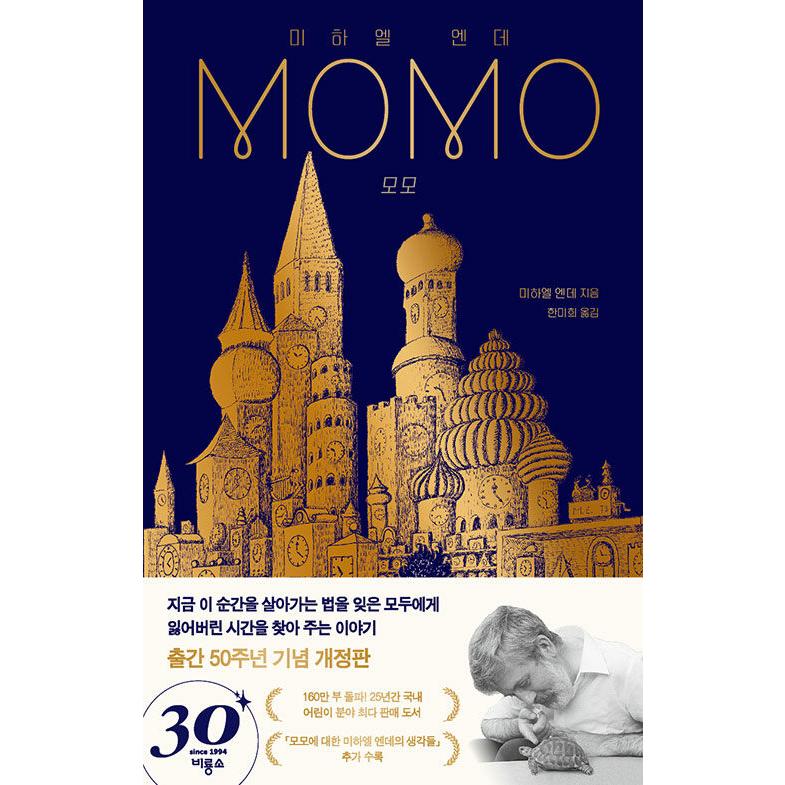 韓国語 小説・童話 『モモ - 刊行 50周年 記念 改訂版』 著