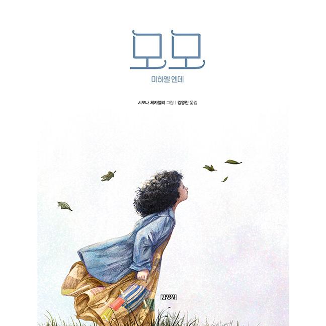 韓国語 絵本 『モモ』 著：ミヒャエル・エンデ 絵：シモーナ