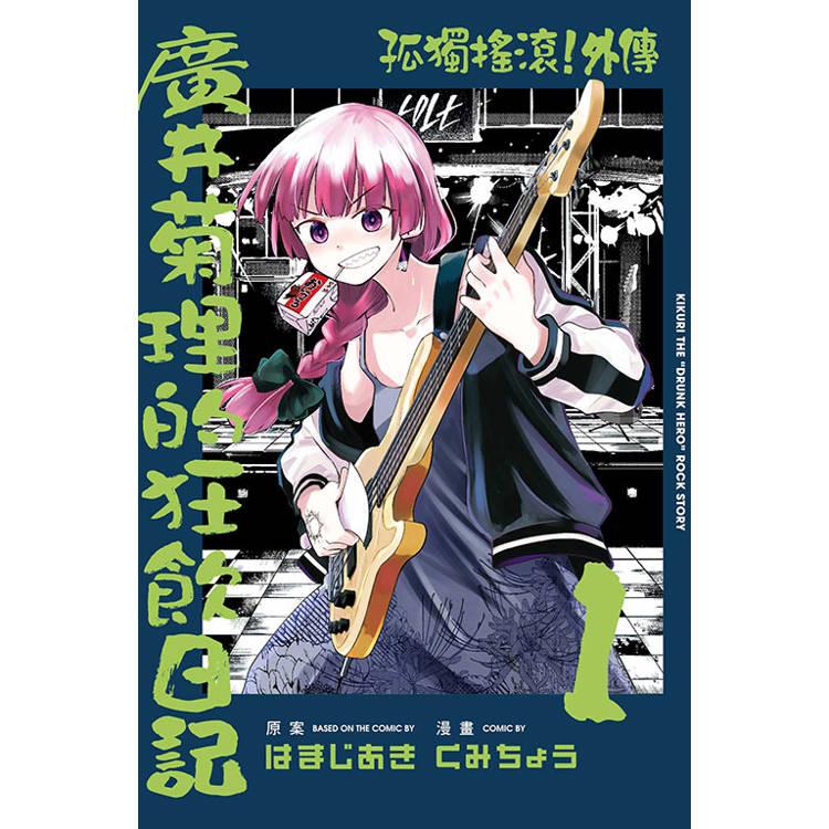 台湾版 まんが（初版限定版）『ぼっち・ざ・ろっく！外伝 廣井きくりの
