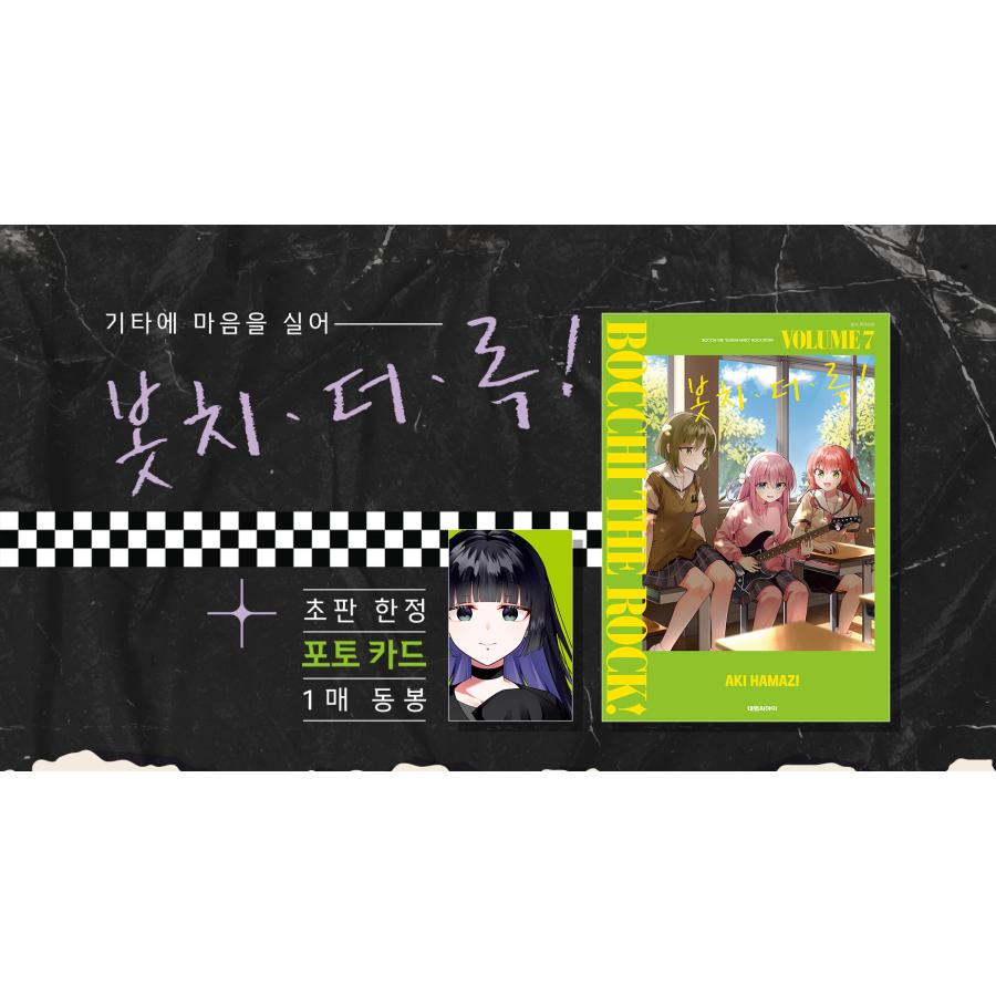 特装版】韓国語 まんが 『ぼっち・ざ・ろっく！7 ON STAGE 2ND BAND