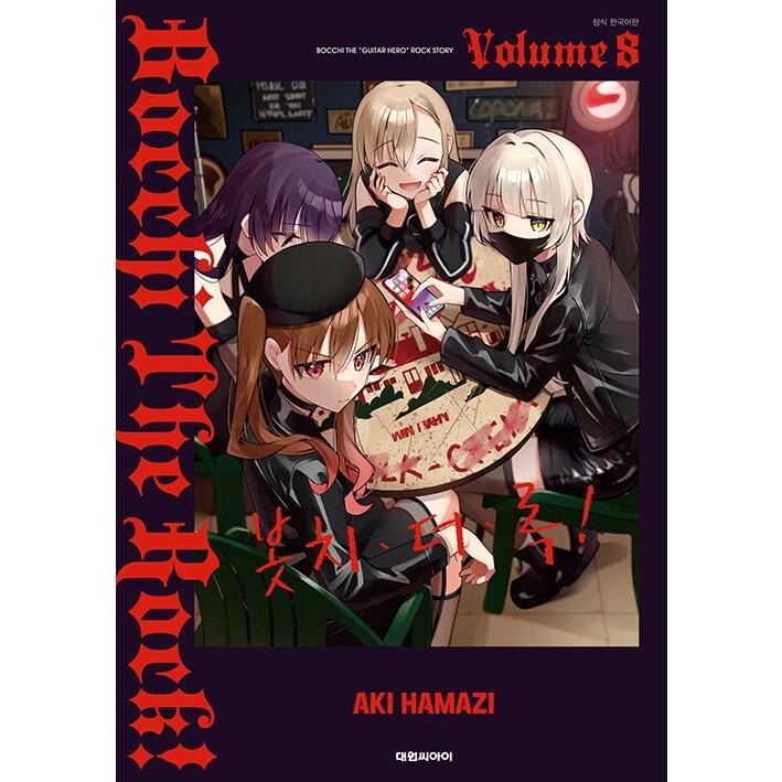 韓国語 まんが 『ぼっち・ざ・ろっく！8』著：はまじあき（韓国版