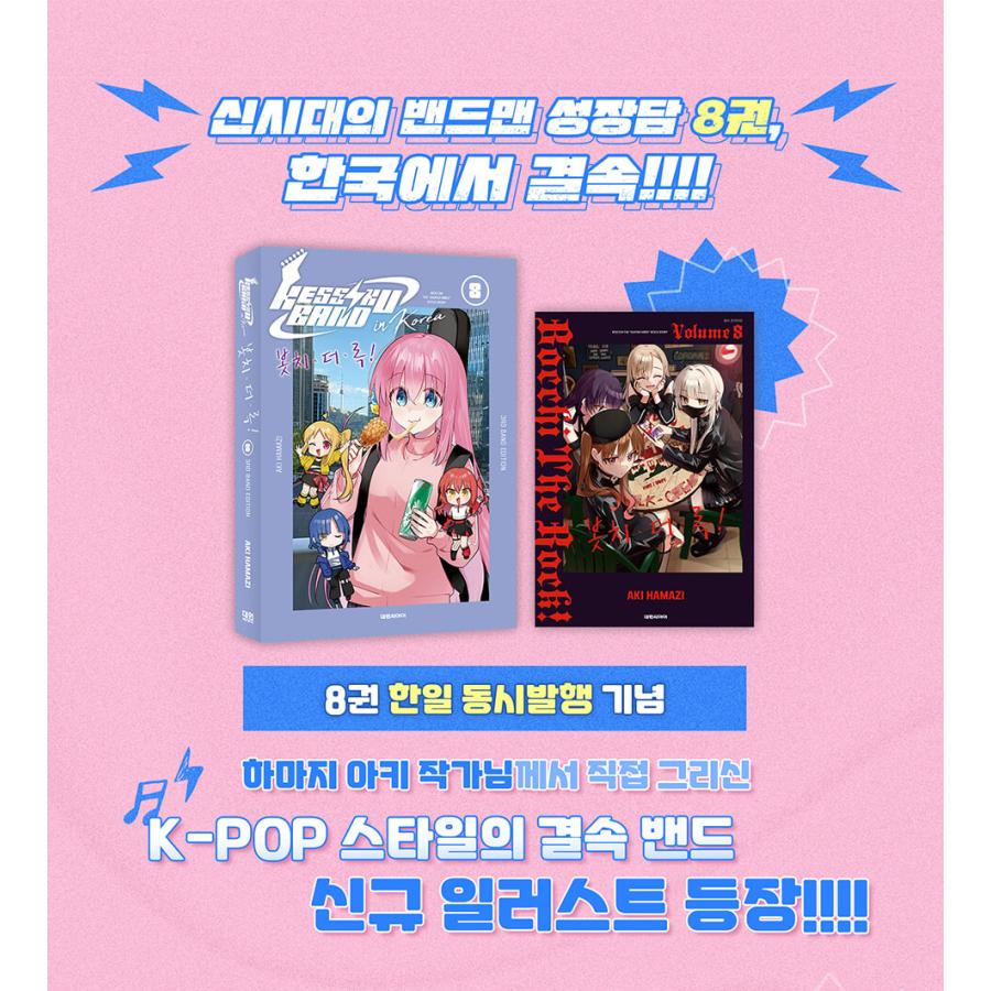 特装版】韓国語 まんが 『ぼっち・ざ・ろっく！8 KESSOKUBAND in KOREA