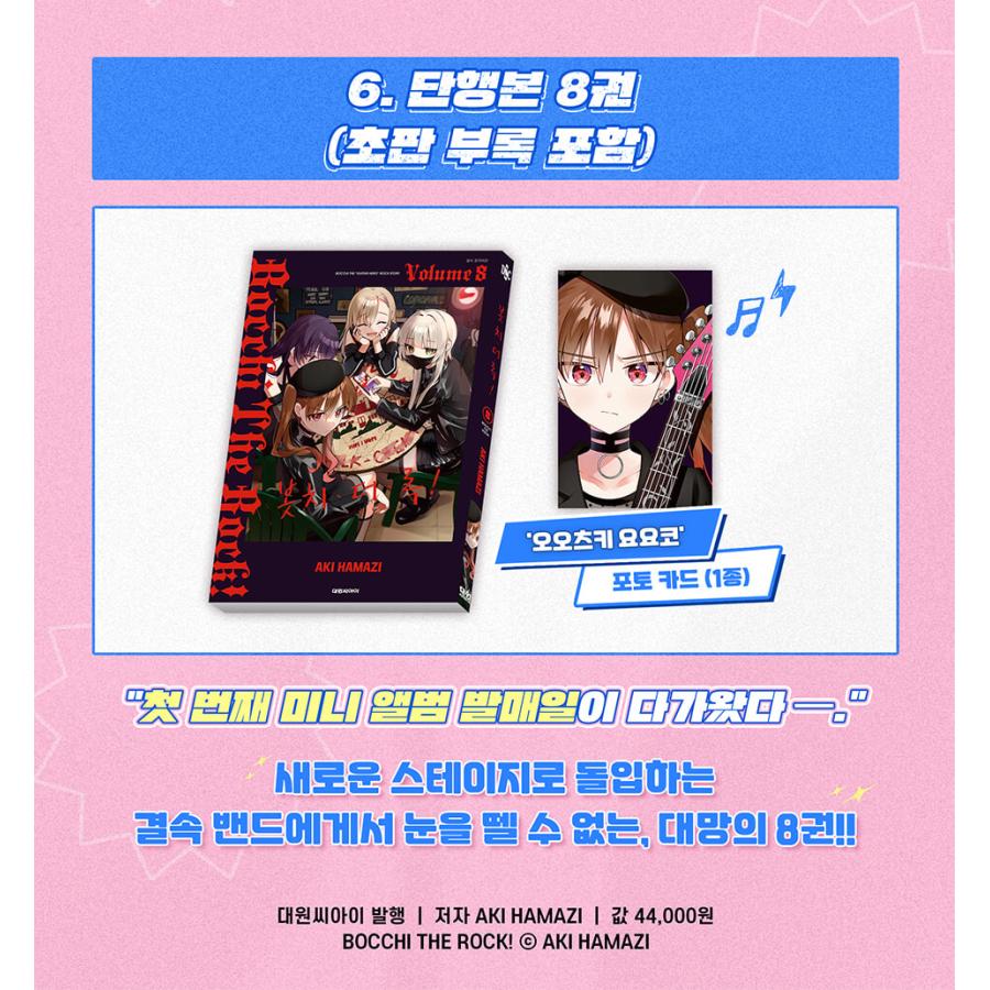 特装版】韓国語 まんが 『ぼっち・ざ・ろっく！8 KESSOKUBAND in KOREA