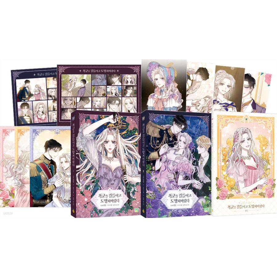 限定版】韓国語 まんが『暴君を手懐けて逃げてしまった 1〜2セット』著