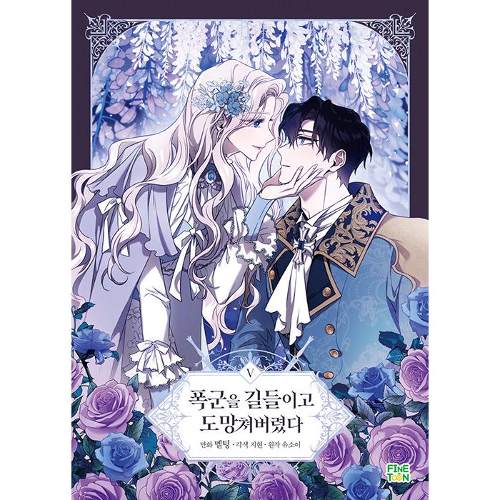 韓国語 まんが『暴君を手懐けて逃げてしまった 5』著：JiHyun、Melting
