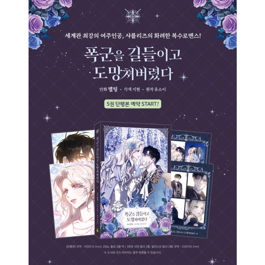 韓国語 まんが『暴君を手懐けて逃げてしまった 5』著：JiHyun、Melting