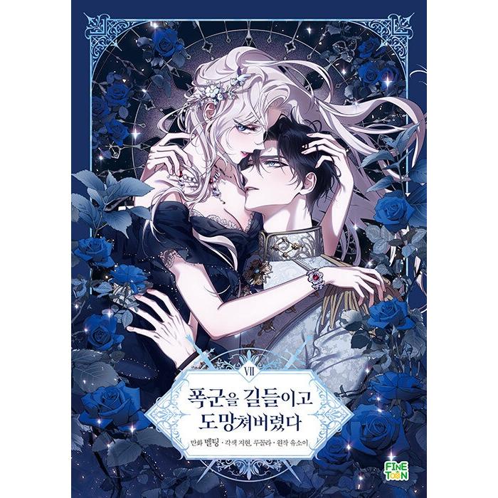 韓国語 まんが『暴君を手懐けて逃げてしまった 7』著：JiHyun、Melting