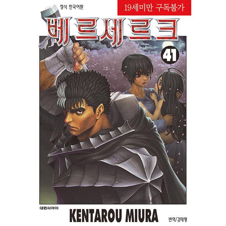 特別版）韓国語 まんが『ベルセルク 41 (イラストブロマイド+イラスト