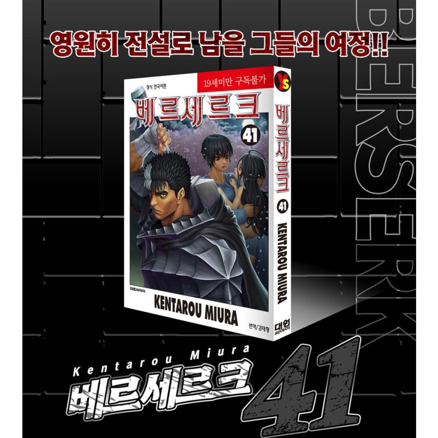 特別版）韓国語 まんが『ベルセルク 41 (イラストブロマイド+イラスト