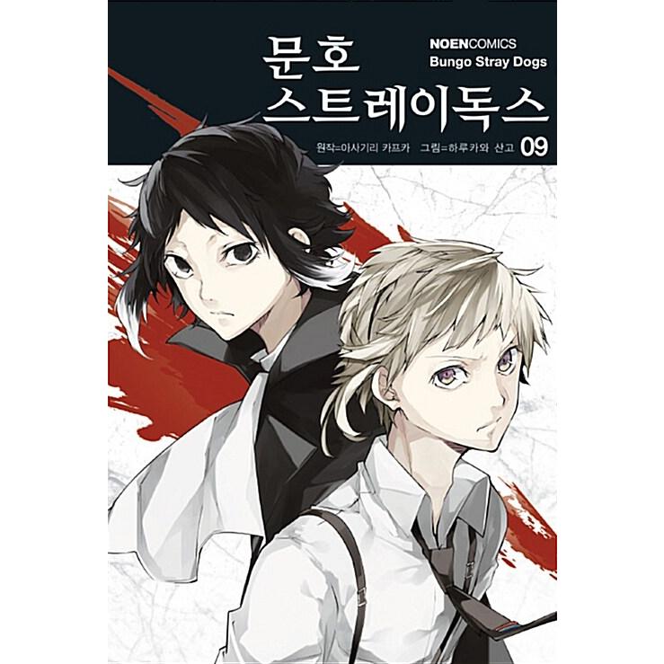 韓国語 まんが 『文豪ストレイドッグス(9)』原作:朝霧カフカ 韓国語 まんが 『文豪ストレイドッグス(9)』原作:朝霧カフカ