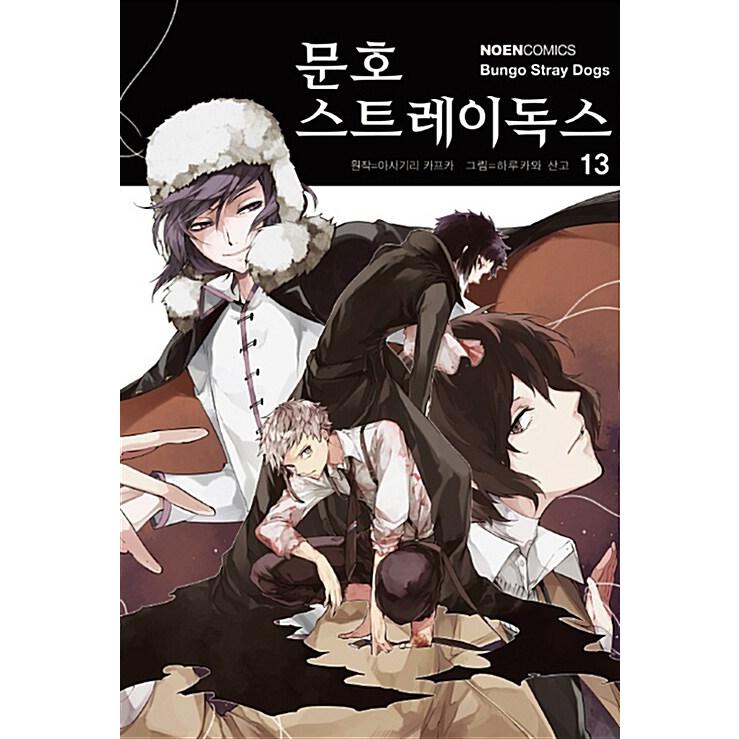 韓国語 まんが 『文豪ストレイドッグス(13)』原作：朝霧カフカ 作画