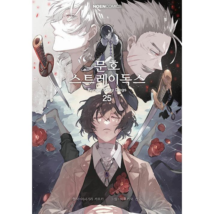 ​【初版・帯付】文豪ストレイドッグス 朝霧カフカ 春河35 四知堂 韓国語 まんが 『文豪ストレイドッグス(25)』原作：朝霧カフカ 作画