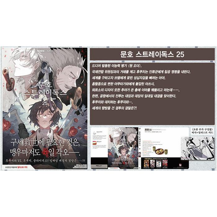 韓国語 まんが 『文豪ストレイドッグス(25)』原作：朝霧カフカ 作画