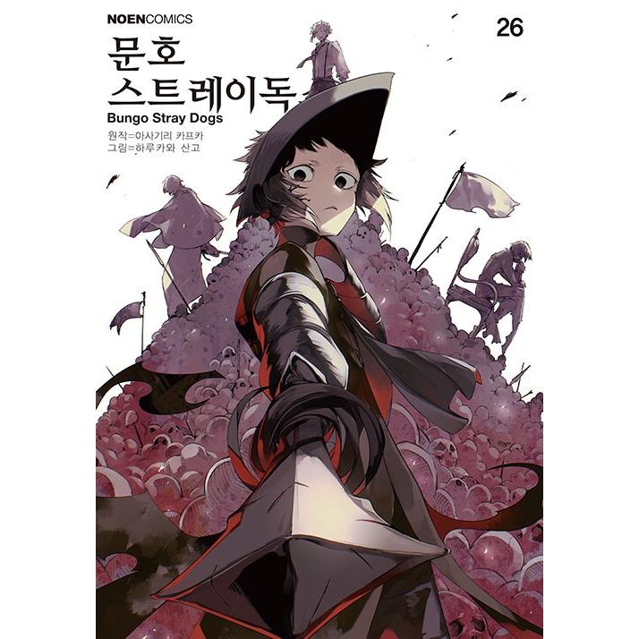 韓国語 まんが 『文豪ストレイドッグス(26)』原作：朝霧カフカ 作画