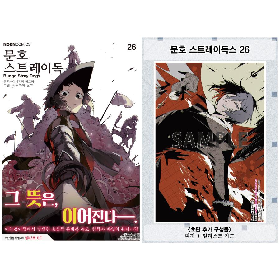 韓国語 まんが 『文豪ストレイドッグス(26)』原作：朝霧カフカ 作画