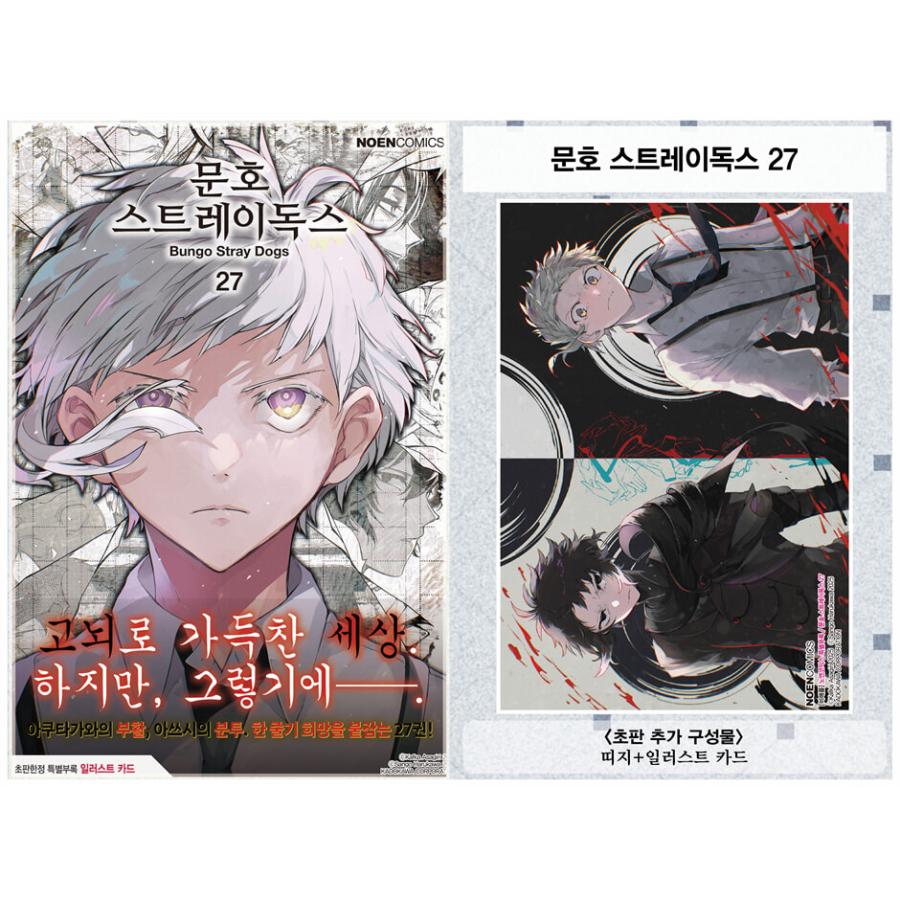 韓国語 まんが 『文豪ストレイドッグス(27)』原作：朝霧カフカ 作画