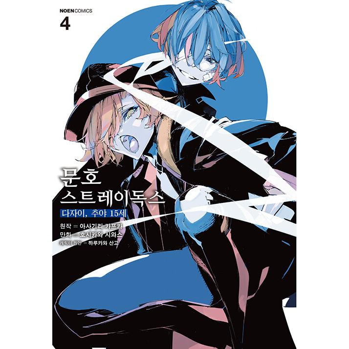 韓国語 まんが 『文豪ストレイドッグス 太宰、中也、十五歳(4) -完結