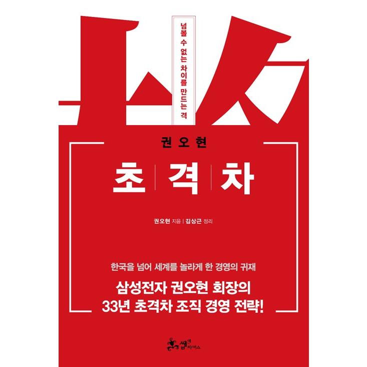韓国語 経営 ビジネス書 『超格差』 著：クォン・オヒョン