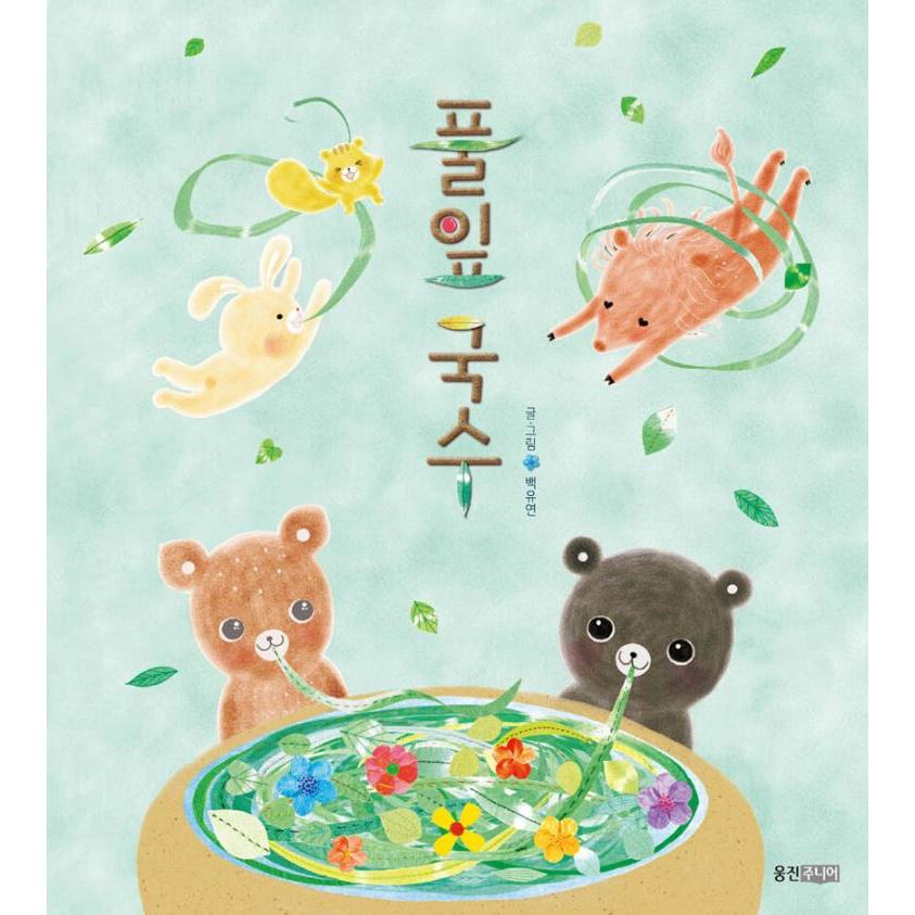 韓国語 絵本 『草の葉ククス』 著：ペク・ユヨン : にゃんたろうず