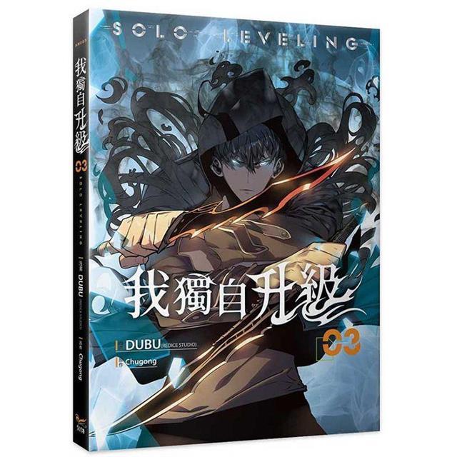 （台湾版）まんが『我獨自升級3+4 特裝版（ネットショップ限定贈品版）』（ 俺だけレベルアップな件/台湾版） 著：Chugong｜niyantarose｜05