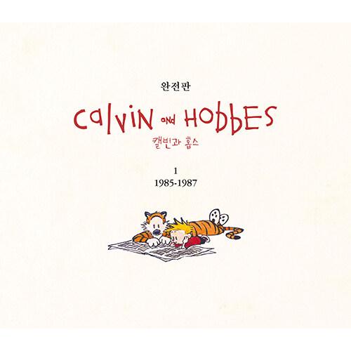 韓国語 マンガ 『完全版 カルビンとホッブス セット - 全4巻』 著