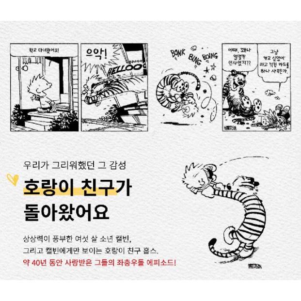 韓国語 マンガ 『完全版 カルビンとホッブス セット - 全4巻』 著
