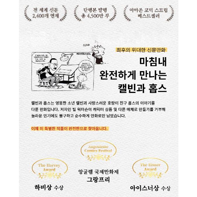 韓国語 マンガ 『完全版 カルビンとホッブス セット - 全4巻』 著